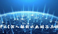 ETH是什么？深入解析以太