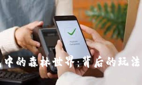 探秘TP钱包中的森林世界：背后的玩法与价值分析