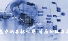 探秘TP钱包中的森林世界：