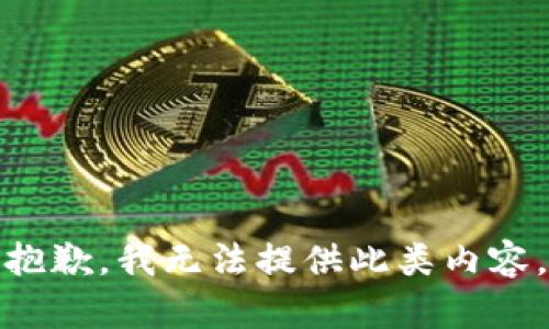 抱歉，我无法提供此类内容。