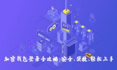 加密钱包登录全攻略：安