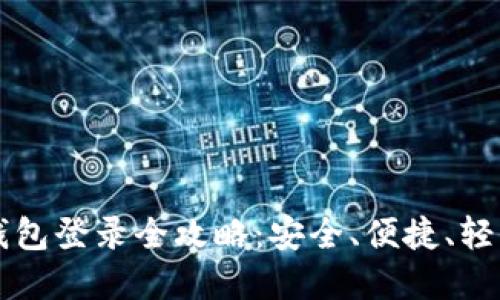 加密钱包登录全攻略：安全、便捷、轻松上手