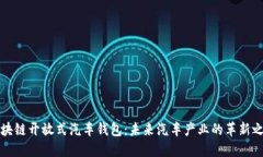 区块链开放式汽车钱包：