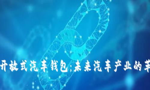 区块链开放式汽车钱包：未来汽车产业的革新之路