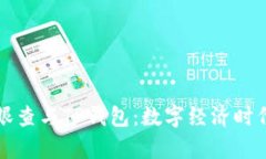 全面解析天眼查与TP钱包：