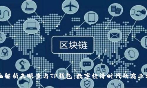 全面解析天眼查与TP钱包：数字经济时代的商业利器