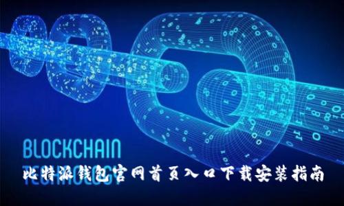 比特派钱包官网首页入口下载安装指南
