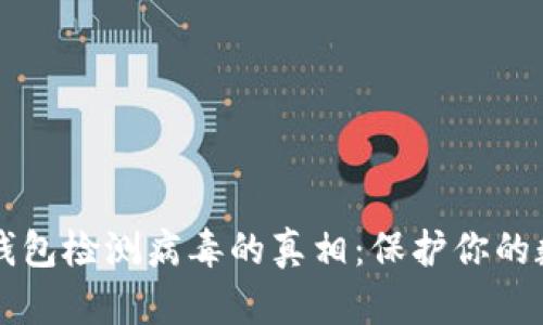 区块链钱包检测病毒的真相：保护你的数字资产