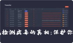 区块链钱包检测病毒的真