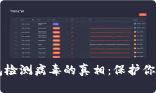 区块链钱包检测病毒的真相：保护你的数字资产