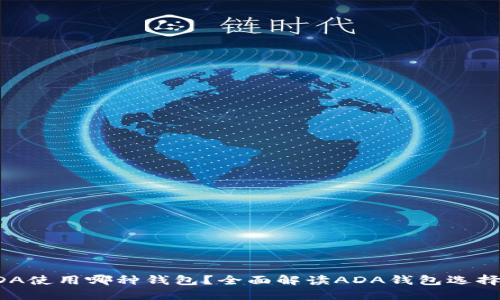 数字货币ADA使用哪种钱包？全面解读ADA钱包选择与使用指南