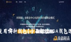 数字货币ADA使用哪种钱包