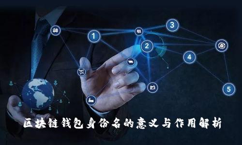 区块链钱包身份名的意义与作用解析