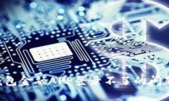 如何解决钱包金融APP登录