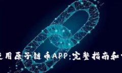 如何下载和使用原子链币