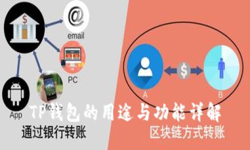 TP钱包的用途与功能详解