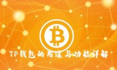 TP钱包的用途与功能详解