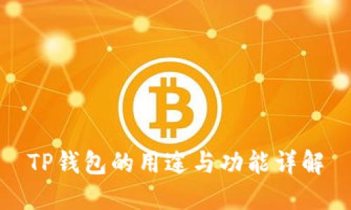 TP钱包的用途与功能详解