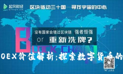 中本聪新空投OEX价值解析：探索数字货币的未来投资机会