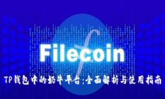 TP钱包中的奶牛平台：全面
