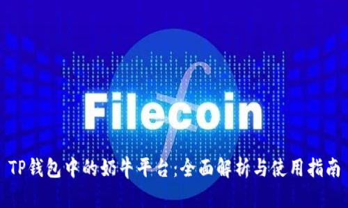 TP钱包中的奶牛平台：全面解析与使用指南