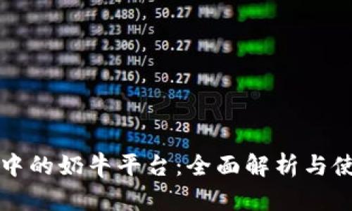 TP钱包中的奶牛平台：全面解析与使用指南