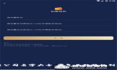 区块链公司名字大全，霸
