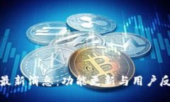 TP钱包最新消息：功能更新