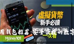 数字货币最通用钱包推荐
