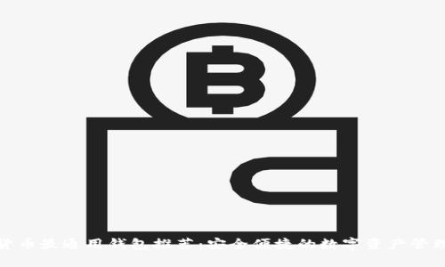 数字货币最通用钱包推荐：安全便捷的数字资产管理方案