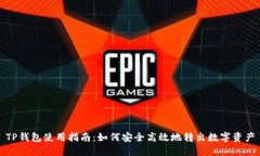 TP钱包使用指南：如何安全
