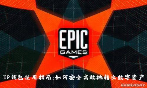 TP钱包使用指南：如何安全高效地转出数字资产