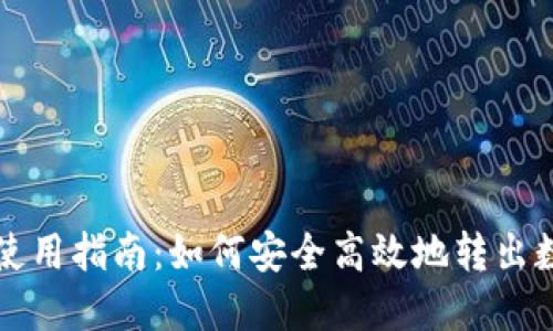 TP钱包使用指南：如何安全高效地转出数字资产