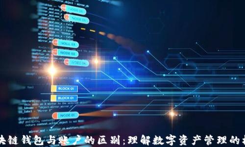 
区块链钱包与账户的区别：理解数字资产管理的核心