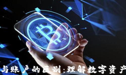 
区块链钱包与账户的区别：理解数字资产管理的核心