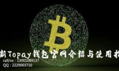 最新Topay钱包官网介绍与使