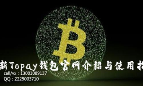 最新Topay钱包官网介绍与使用指南