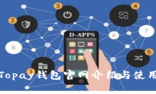 最新Topay钱包官网介绍与使用指南
