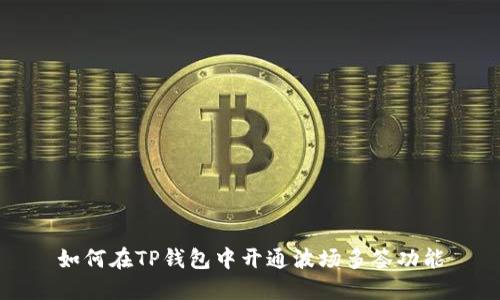 如何在TP钱包中开通波场多签功能
