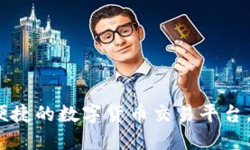 OkCoin：安全便捷的数字货币交易平台，助您轻松投资