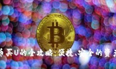 TP钱包法币买U的全攻略：