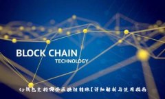 tp钱包支持哪些区块链转账