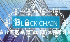 如何在TP钱包中充值USDT（