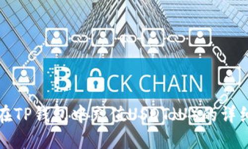 如何在TP钱包中充值USDT（U）的详细指南