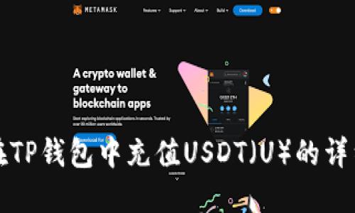 如何在TP钱包中充值USDT（U）的详细指南