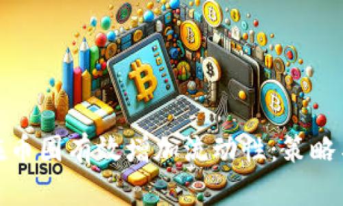 如何在币圈有效增加流动性：策略与实现