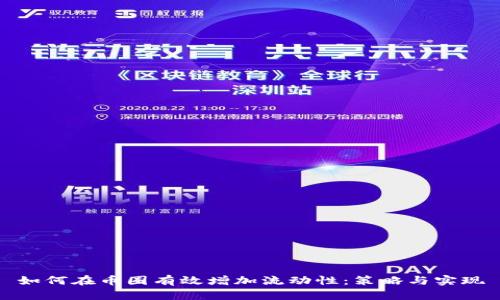 如何在币圈有效增加流动性：策略与实现