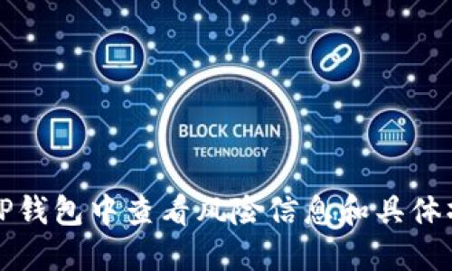 如何在TP钱包中查看风险信息和具体操作指南