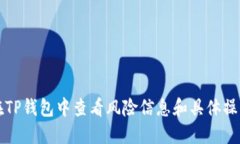 如何在TP钱包中查看风险信