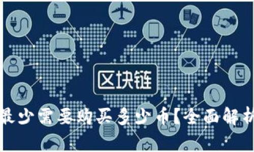 TP钱包最少需要购买多少币？全面解析与指南